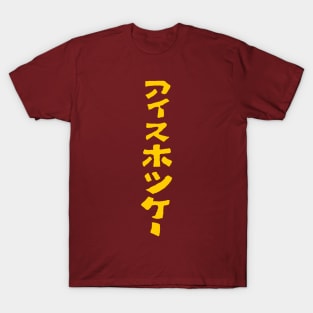 Ice Hockey (Japanese) KATAKANA T-Shirt